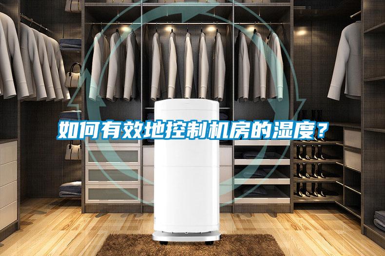 如何有效地控制機(jī)房的濕度？