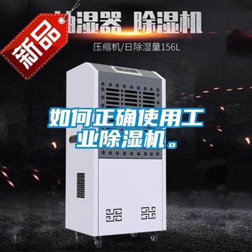 如何正確使用工業(yè)除濕機。