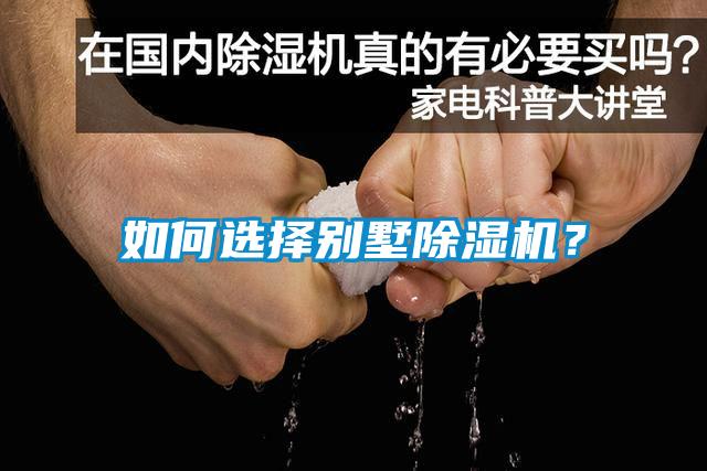 如何選擇別墅除濕機(jī)？