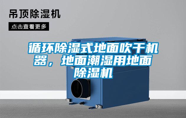 循環(huán)除濕式地面吹干機(jī)器，地面潮濕用地面除濕機(jī)