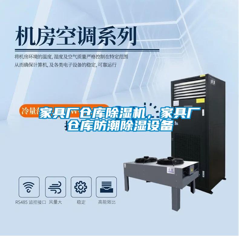 家具廠(chǎng)倉(cāng)庫(kù)除濕機(jī)，家具廠(chǎng)倉(cāng)庫(kù)防潮除濕設(shè)備