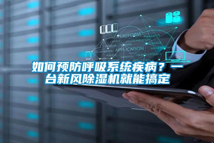 如何預(yù)防呼吸系統(tǒng)疾??？一臺(tái)新風(fēng)除濕機(jī)就能搞定