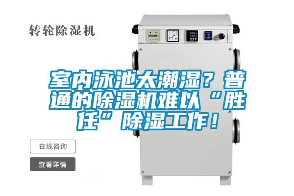 室內(nèi)泳池太潮濕？普通的除濕機難以“勝任”除濕工作！