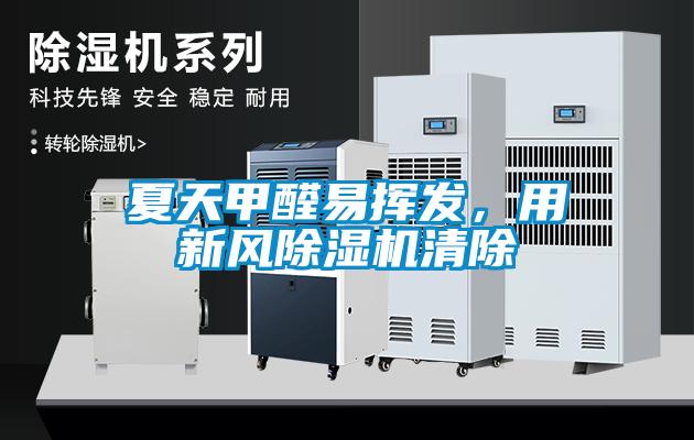夏天甲醛易揮發(fā)，用新風(fēng)除濕機(jī)清除