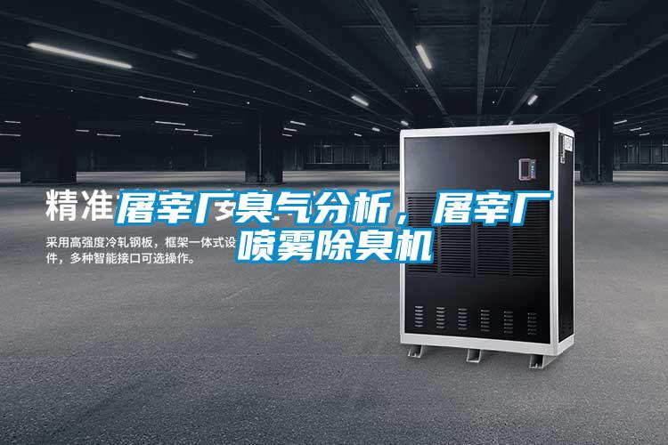 屠宰廠臭氣分析，屠宰廠噴霧除臭機