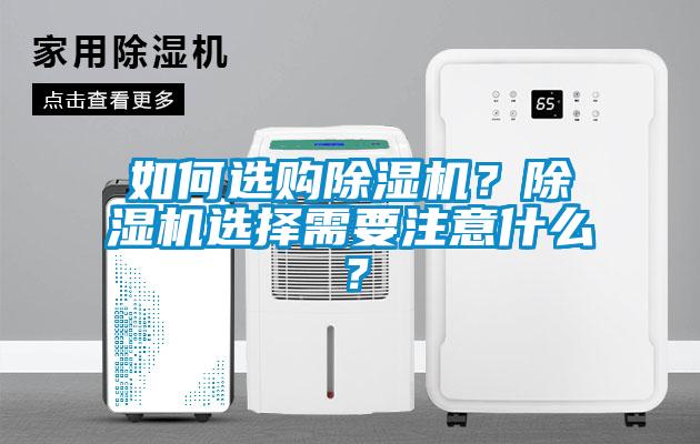 如何選購(gòu)除濕機(jī)？除濕機(jī)選擇需要注意什么？