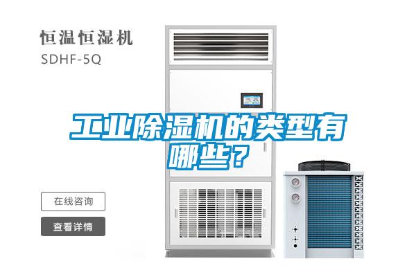 工業(yè)除濕機(jī)的類型有哪些？