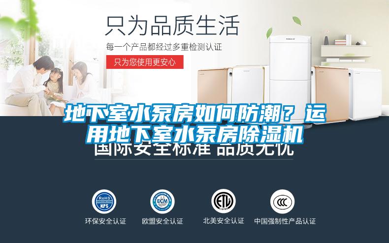 地下室水泵房如何防潮？運(yùn)用地下室水泵房除濕機(jī)