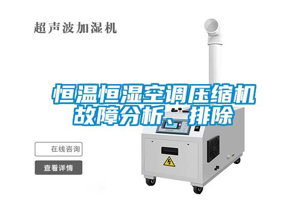 恒溫恒濕空調(diào)壓縮機(jī)故障分析、排除