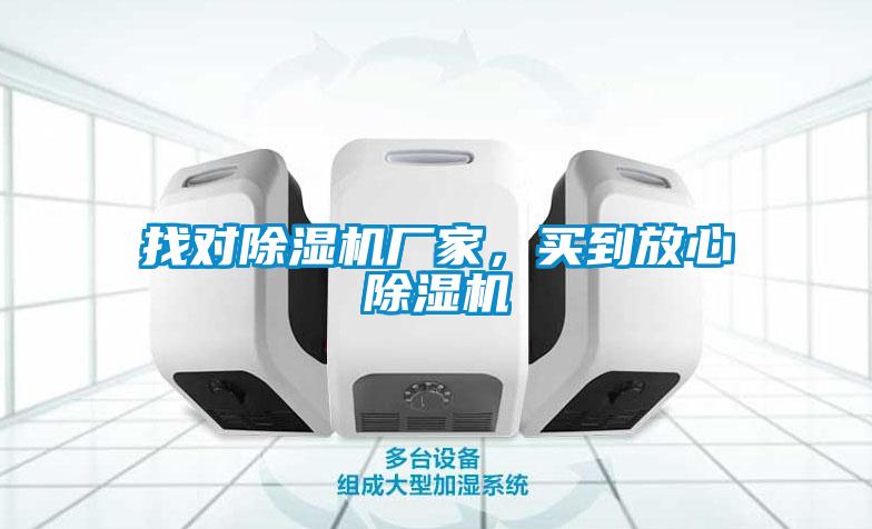 找對(duì)除濕機(jī)廠家，買到放心除濕機(jī)
