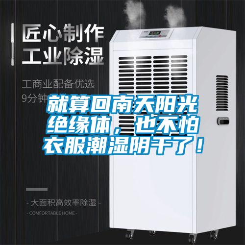 就算回南天陽光絕緣體，也不怕衣服潮濕陰干了！