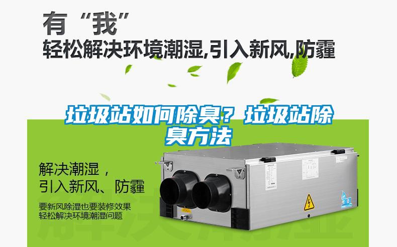 垃圾站如何除臭？垃圾站除臭方法