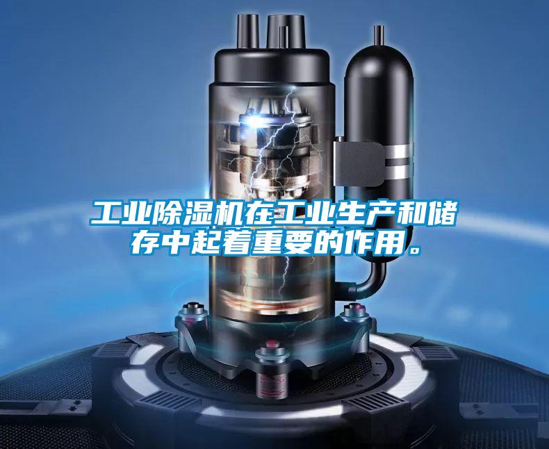 工業(yè)除濕機(jī)在工業(yè)生產(chǎn)和儲(chǔ)存中起著重要的作用。