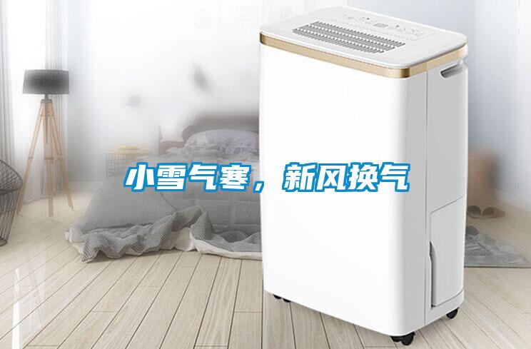 小雪氣寒，新風換氣