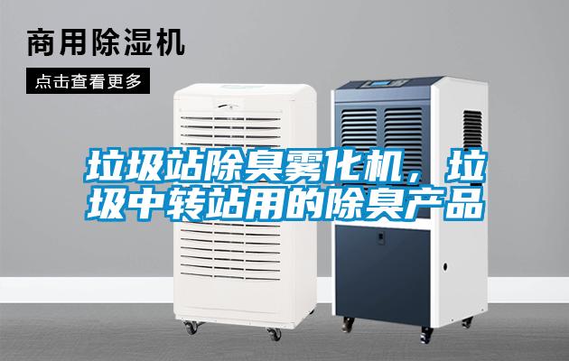 垃圾站除臭霧化機(jī)，垃圾中轉(zhuǎn)站用的除臭產(chǎn)品
