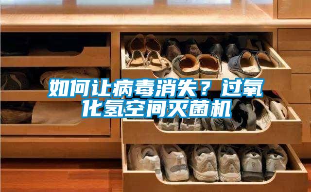 如何讓病毒消失？過氧化氫空間滅菌機