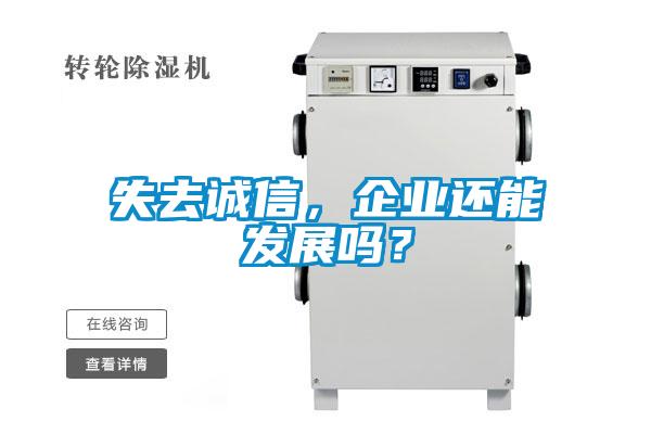失去誠信，企業(yè)還能發(fā)展嗎？