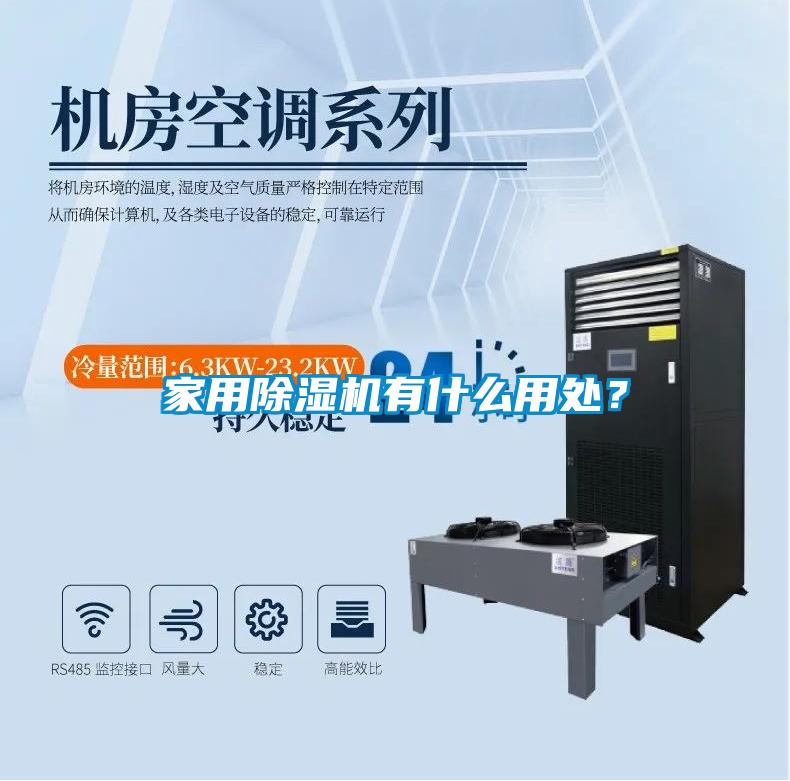 家用除濕機有什么用處？