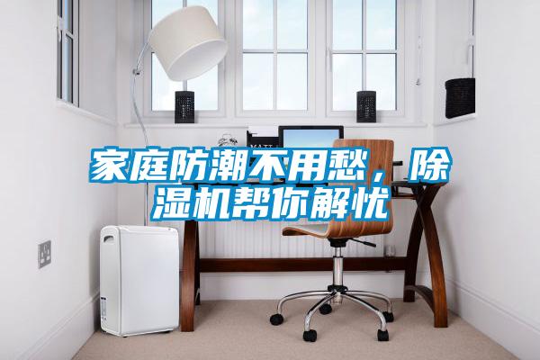 家庭防潮不用愁，除濕機幫你解憂
