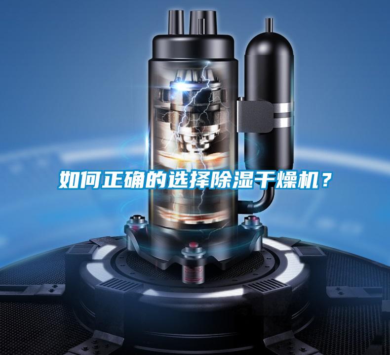 如何正確的選擇除濕干燥機(jī)？