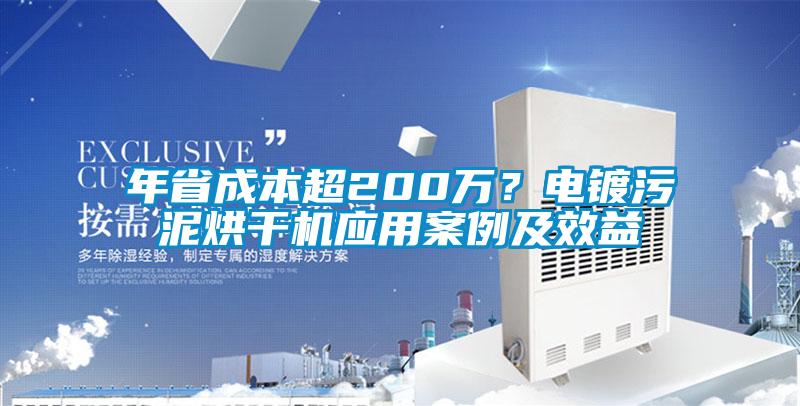 年省成本超200萬(wàn)？電鍍污泥烘干機(jī)應(yīng)用案例及效益