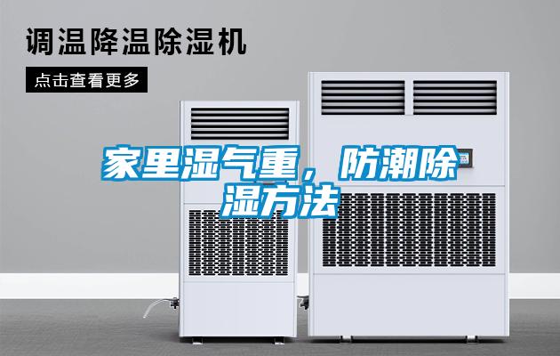 家里濕氣重，防潮除濕方法