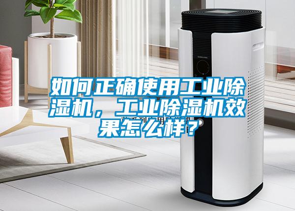 如何正確使用工業(yè)除濕機，工業(yè)除濕機效果怎么樣？