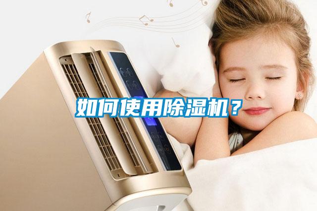 如何使用除濕機(jī)？