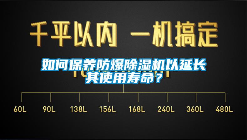 如何保養(yǎng)防爆除濕機以延長其使用壽命？