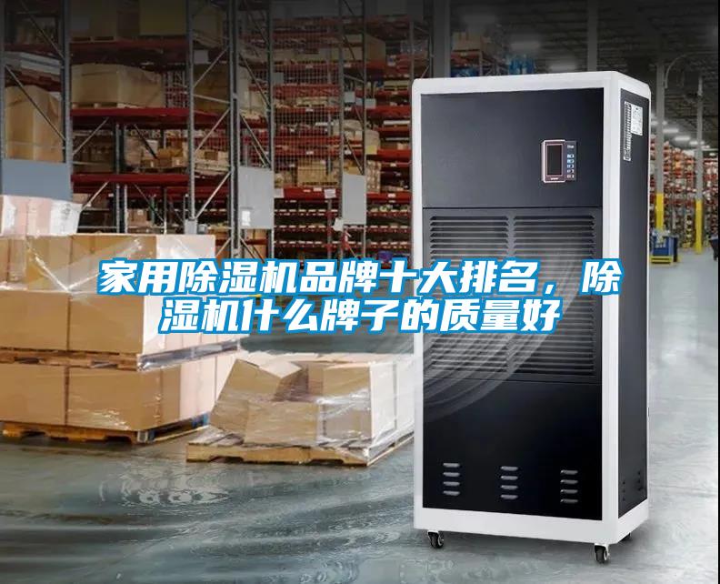 家用除濕機(jī)品牌十大排名，除濕機(jī)什么牌子的質(zhì)量好