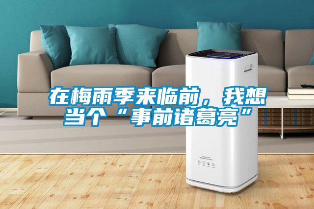 在梅雨季來(lái)臨前，我想當(dāng)個(gè)“事前諸葛亮”