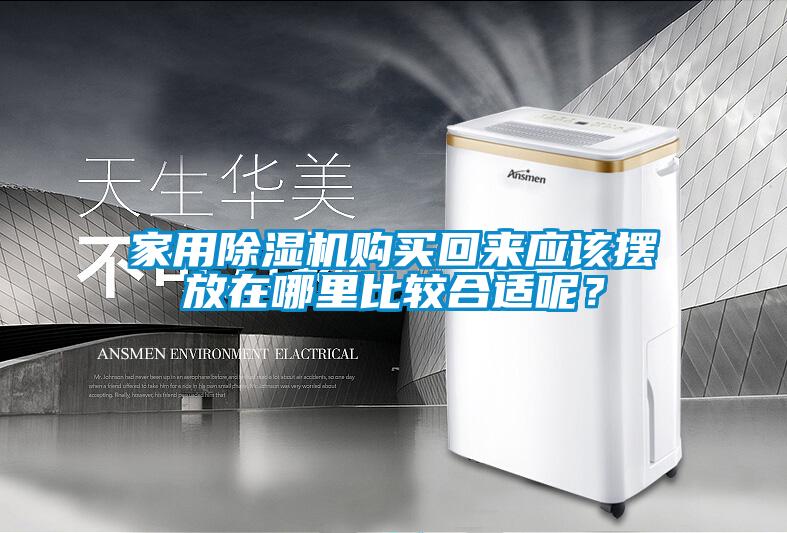 家用除濕機(jī)購(gòu)買回來應(yīng)該擺放在哪里比較合適呢？