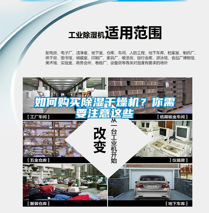 如何購(gòu)買除濕干燥機(jī)？你需要注意這些