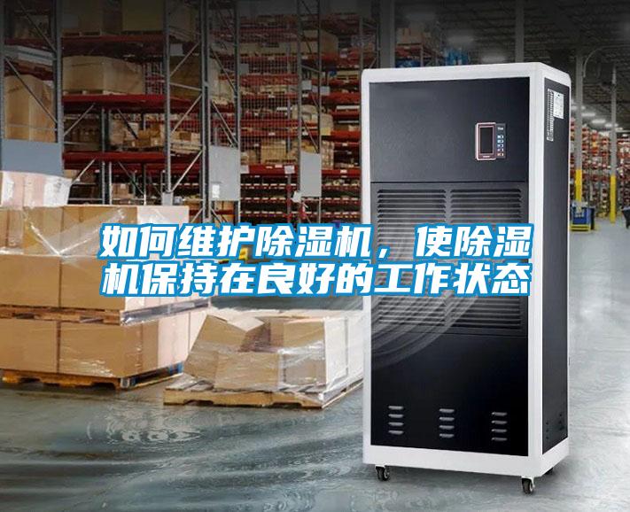 如何維護(hù)除濕機(jī)，使除濕機(jī)保持在良好的工作狀態(tài)
