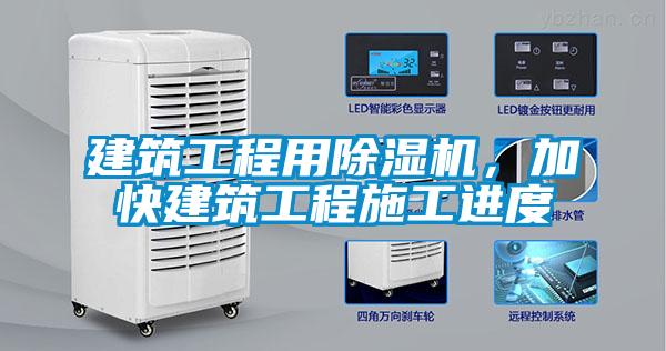 建筑工程用除濕機(jī)，加快建筑工程施工進(jìn)度