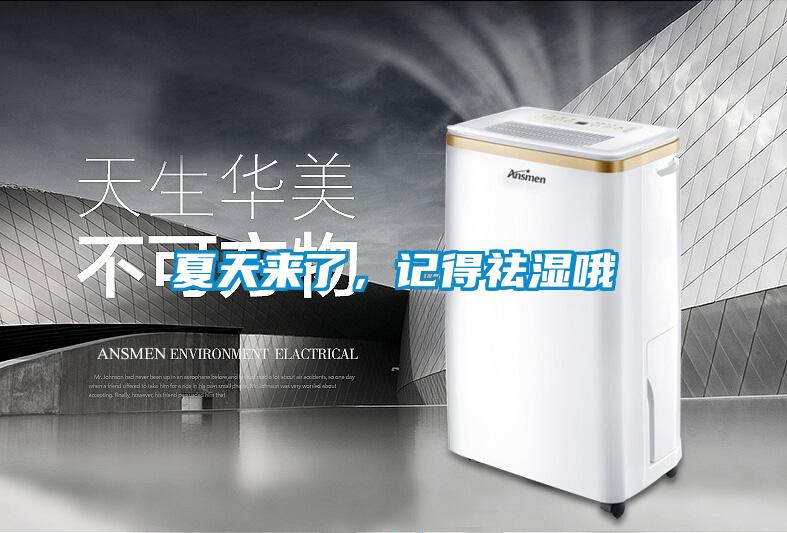 夏天來了，記得祛濕哦
