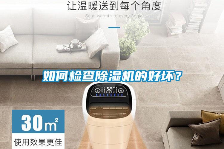 如何檢查除濕機的好壞？