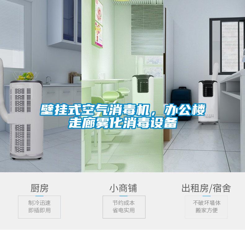 壁掛式空氣消毒機，辦公樓走廊霧化消毒設(shè)備