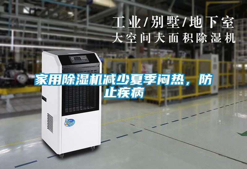 家用除濕機(jī)減少夏季悶熱，防止疾病