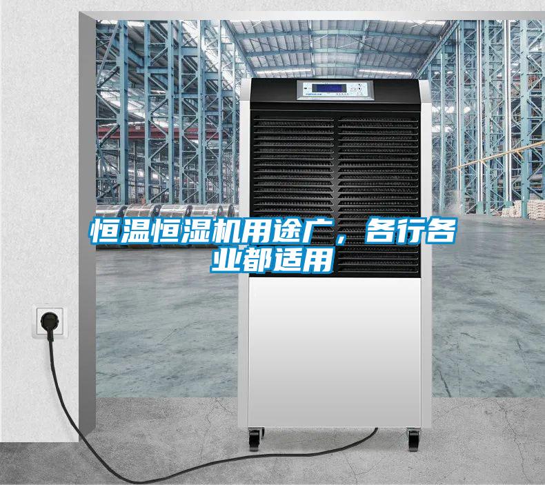 恒溫恒濕機(jī)用途廣，各行各業(yè)都適用
