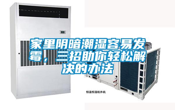家里陰暗潮濕容易發(fā)霉，三招助你輕松解決的辦法