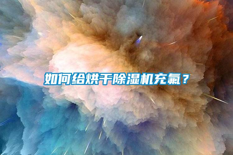 如何給烘干除濕機(jī)充氟？