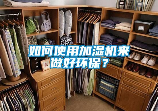 如何使用加濕機(jī)來(lái)做好環(huán)保？