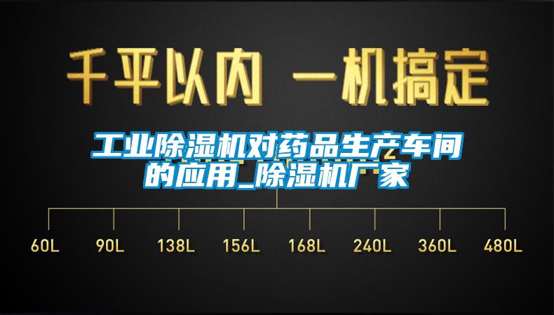 工業(yè)除濕機對藥品生產(chǎn)車間的應用_除濕機廠家