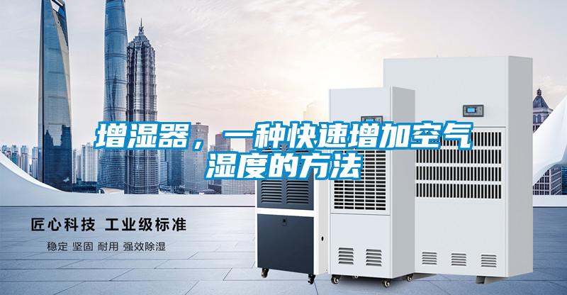 增濕器，一種快速增加空氣濕度的方法