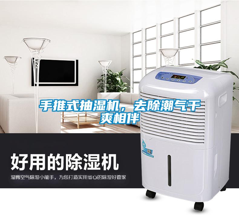 手推式抽濕機，去除潮氣干爽相伴