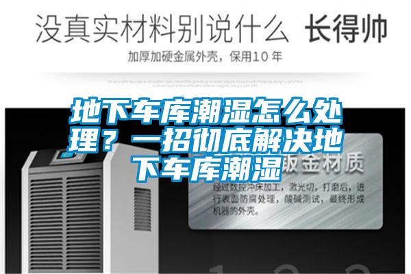 地下車庫潮濕怎么處理？一招徹底解決地下車庫潮濕