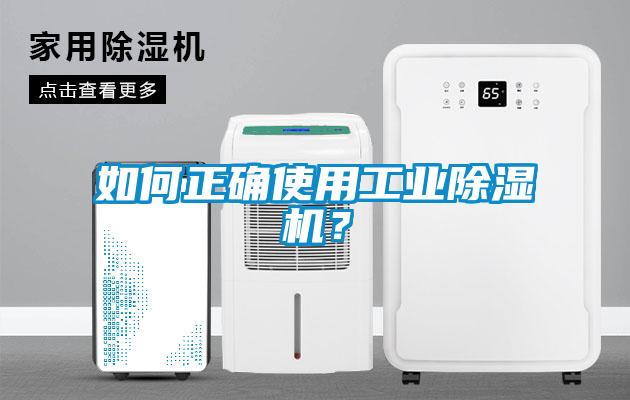 如何正確使用工業(yè)除濕機(jī)？