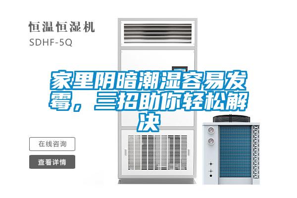 家里陰暗潮濕容易發(fā)霉，三招助你輕松解決