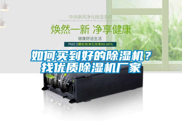 如何買到好的除濕機(jī)？找優(yōu)質(zhì)除濕機(jī)廠家